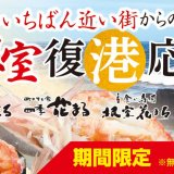 回転寿司根室花まるが“復港応援企画”として『根室フェア』を9月9日(木)より開催！「手剥き花咲がに軍艦」などを用意