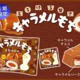 チロルチョコ株式会社から『キャラメルもち〈袋〉』が10月4日(月)より発売！