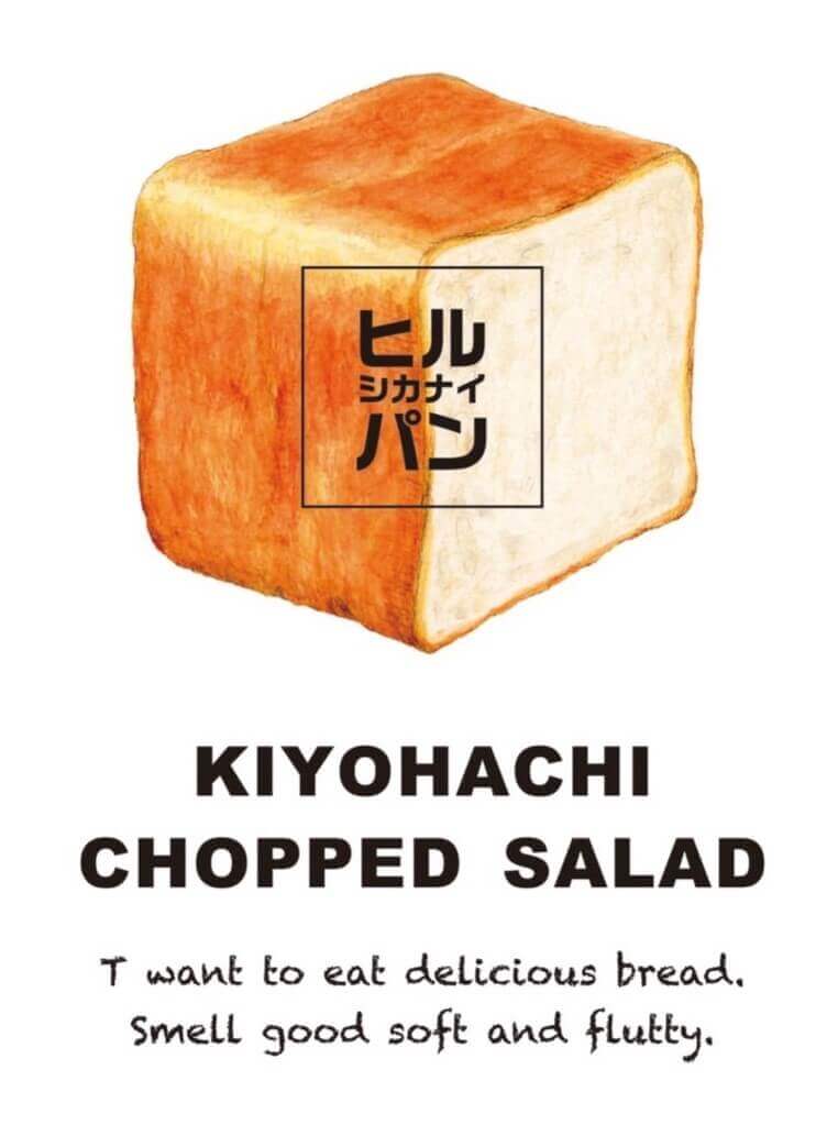 キヨハチ チョップドサラダの『ヒルシカナイパン』