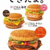 マクドナルドから「辛ダブチ」がごはんバーガーになった『ごはん辛ダブチ』が10月27日(水)より“夜マック(17:00から)”にて発売！