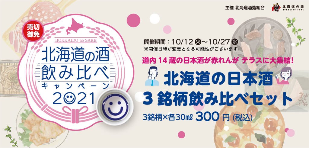 北海道の酒 飲み比べキャンペーン2021