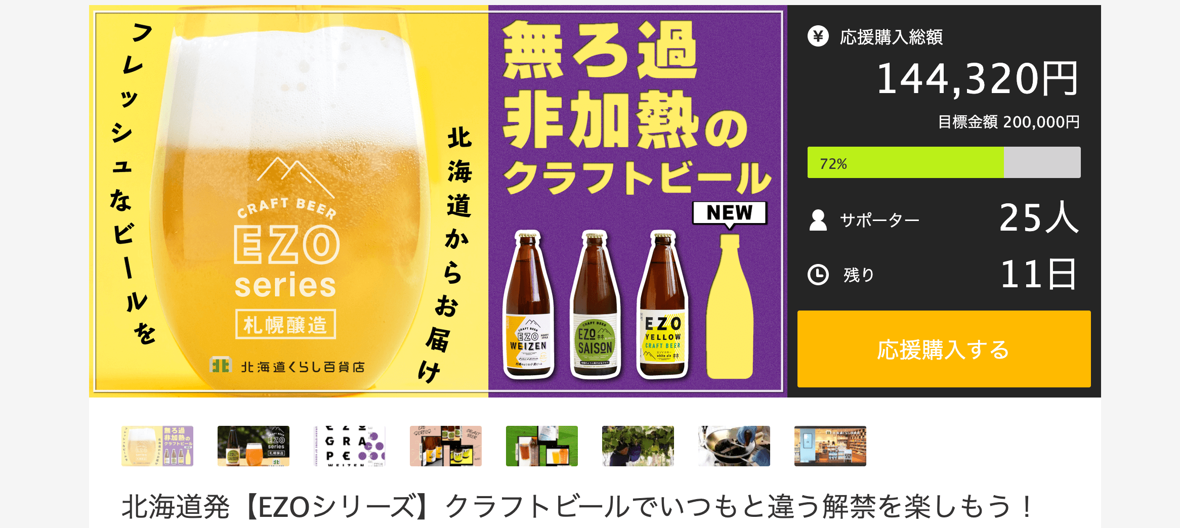 Makuake-北海道発【EZOシリーズ】クラフトビールでいつもと違う解禁を楽しもう！