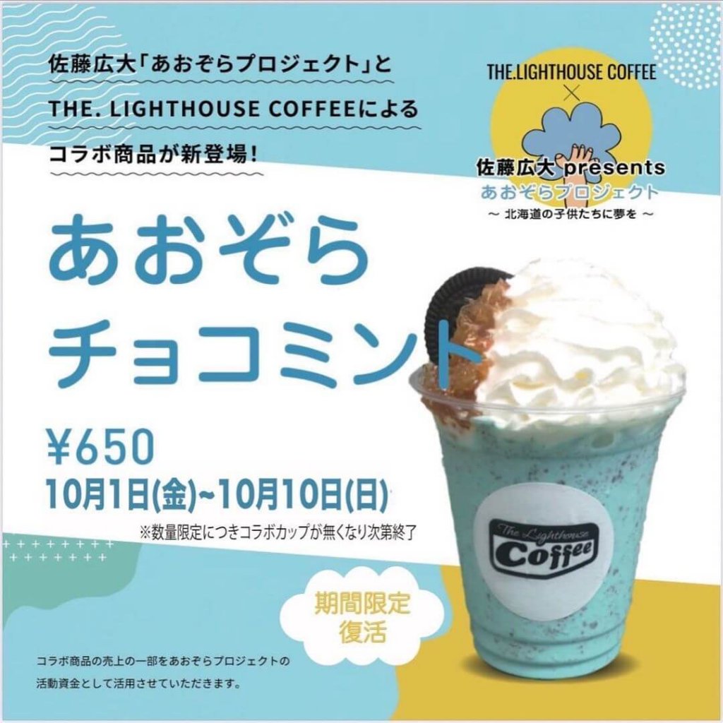 大通にあるThe.Lighthouse Coffeeから『あおぞらチョコミント』が10月1日より再販決定！