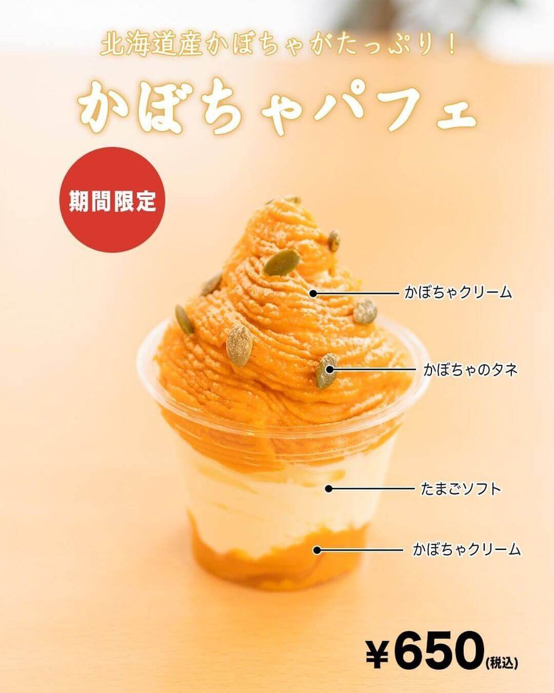 コッコテラスの『かぼちゃのパフェ』