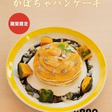 清田区にあるコッコテラスから『かぼちゃのパンケーキ＆パフェ』が発売！