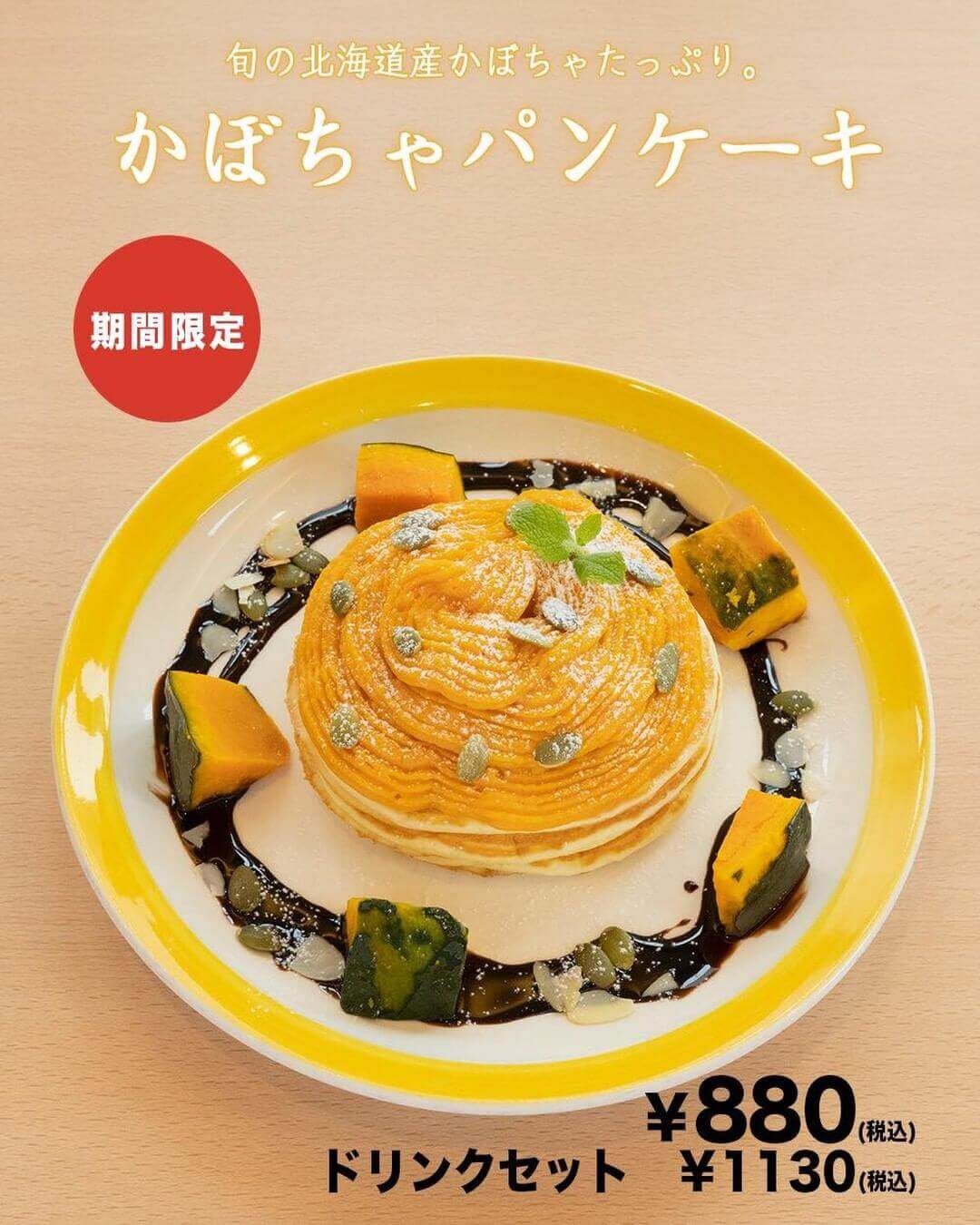 コッコテラスの『かぼちゃのパンケーキ』