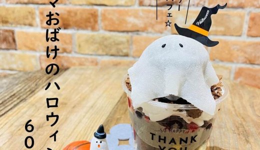大丸札幌のあるつつみやから『黒ゴマおばけのハロウィンパフェ』が発売!