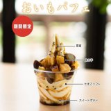 清田区にあるコッコテラスから『おいもパフェ』が発売！