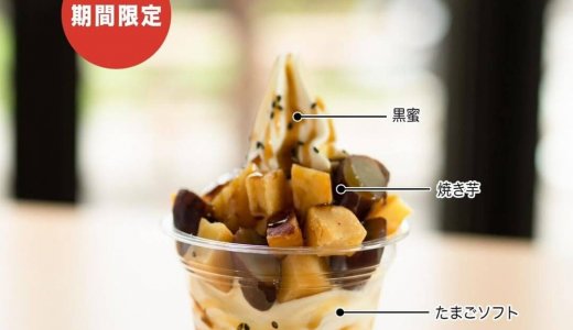清田区にあるコッコテラスから『おいもパフェ』が発売!