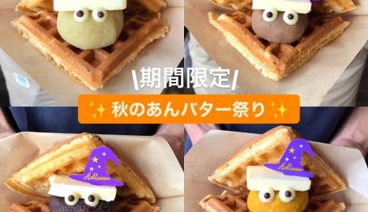 手稲にあるCAFE FUGOから『秋のあんバター祭り』が開催!