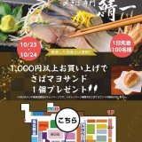 北海生〆サバ専門店 鯖一 MEGAドン・キホーテ 篠路店のオープン記念イベント