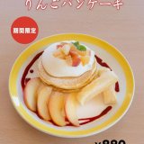 清田区にあるコッコテラスから『りんごのパンケーキ・パフェ』が発売！
