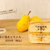 大丸札幌にあるつつみやから『ちいさなクレープ洋梨と塩キャラメル』が発売！