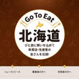 「Go To Eat北海道お食事券」の店内利用が10月15日(金)より再開