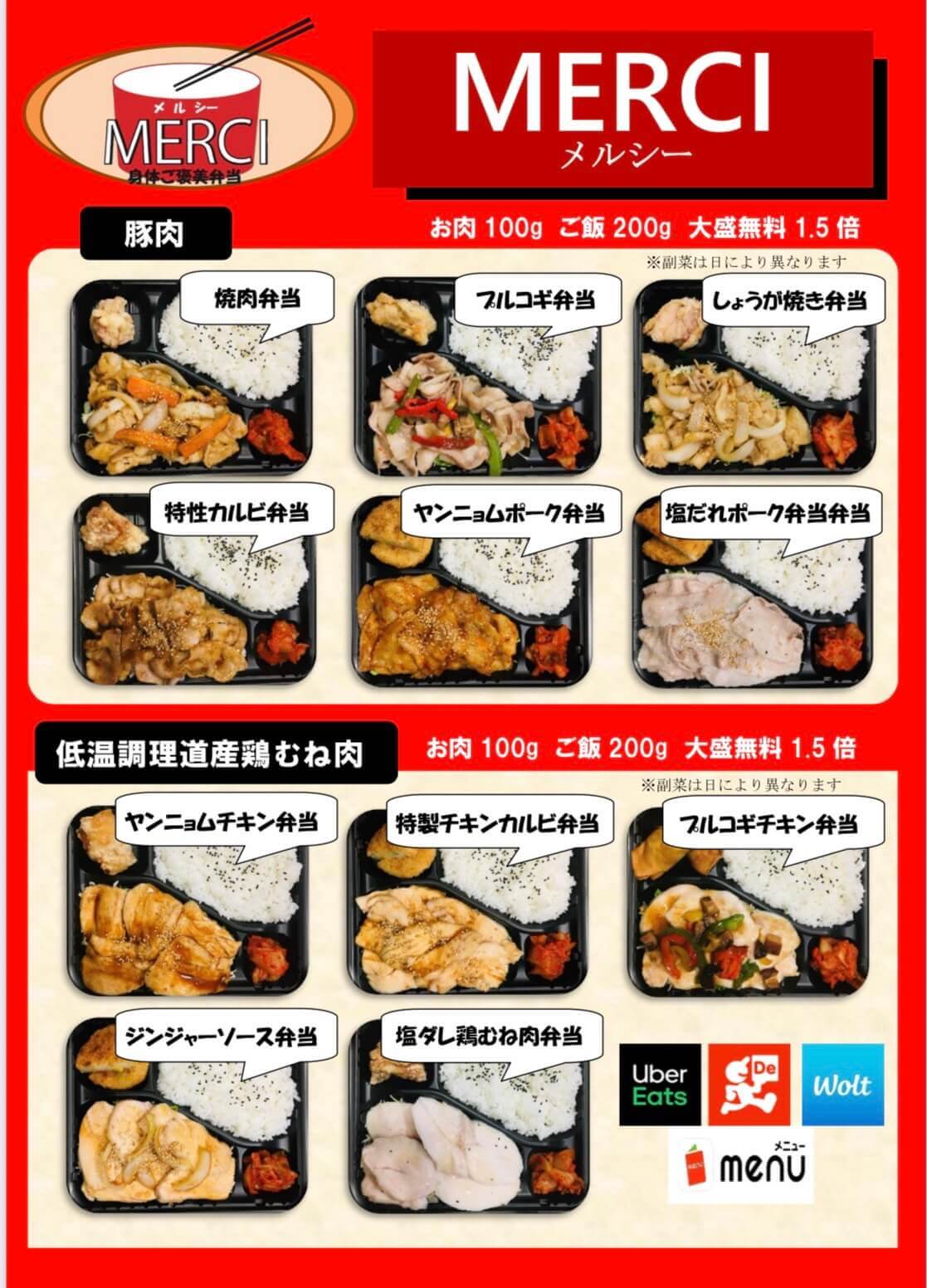 大盛り無料弁当 MERCI(メルシー)のメニュー