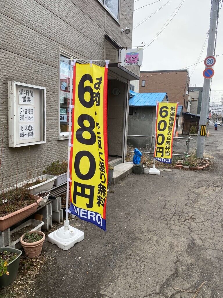 大盛り無料弁当 MERCI(メルシー)の外観