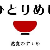 札幌の飲食店をソロ活で応援するスマホ向けサブスクサービス『ひとりめし』が10月6日(水)にリリース！