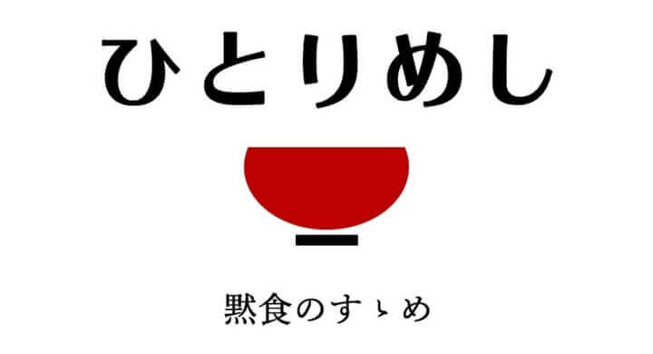 札幌の飲食店をソロ活で応援するサービス『ひとりめし』