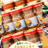 【業務スーパー 手稲星置店】“牛乳パック入りのスイーツシリーズ”などのオリジナル商品や直輸入商品も豊富な低価格スーパーが手稲にオープン!