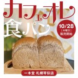 西区にある一本堂 札幌琴似店にて豊かなコーヒーの香り＆生クリームの軽やかな味わい『カフェオレ食パン』が10月28日(木)より発売！