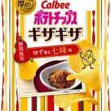 優しいゆずの風味とピリッと辛い七味の絶妙なコラボレーション『ポテトチップスギザギザ® ゆず香る七味味』が10月11日(月)より発売！