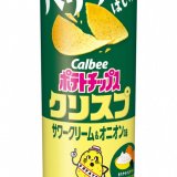 『ポテトチップスクリスプ サワークリーム＆オニオン味』がますます濃厚でコクのある味にリニューアルし10月4日(月)より発売！