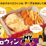 ピザハットからハロウィン仕様になったおひとりさま専用ピザセット『ハロウィン MY BOX』が10月22日(金)より発売！