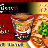 ファミリーマート×ラーメンデータバンク共同開発カップ麺第2弾『支那そばや監修 醤油らぁ麺』が10月26日(火)より発売！