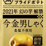 最高クラスの芋×老舗の技『JAPANプライドポテト 今金男しゃく 食塩不使用』が10月25日(月)より発売！