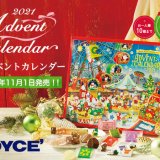 ロイズからクリスマスまで楽しくカウントダウンできる『ロイズ アドベントカレンダー』が11月1日(月)より発売！