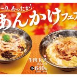 讃岐うどんチェーン「はなまるうどん」にて『牛肉玉子あんかけ』『豚肉酸辣湯(サンラータン)うどん』が10月26日(火)より発売！
