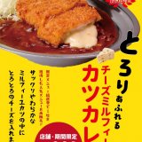 カレーのチャンピオン札幌白石店にて限定メニュー総選挙1位『チーズミルフィーユカツカレー』が10月13日(水)より再販売！