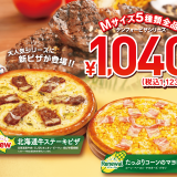 北海道発の宅配ピザ「 テン.フォー」にて『北海道牛ステーキピザ』が10月5日(火)より新登場！