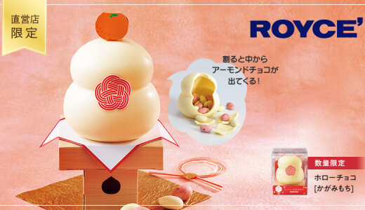 ロイズから割って食べられるチョコレートでできた“かがみもち型”の『ホローチョコ[かがみもち]』が12月2日(火)よりロイズ直営店10店舗で発売！
