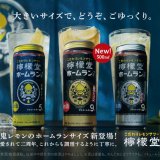 こだわりレモンサワー専門ブランド「檸檬堂」からたっぷりの果汁と力強い飲みごたえが魅力の『檸檬堂 ホームランサイズ 鬼レモン』が10月4日(月)より発売！