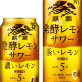 「麒麟 発酵レモンサワー」ブランドから新フレーバー『麒麟 発酵レモンサワー 濃いレモン』が10月5日(火)より発売！