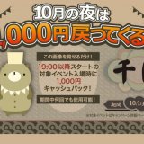 リアル脱出ゲーム札幌店にて19:00以降1,000円キャッシュバックキャンペーン『10月の夜は1,000円戻ってくる！』が10月限定で開催！