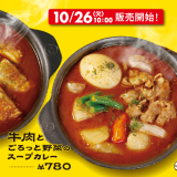 松屋にて“松屋×マイカリー食堂”の新作カレー『ごろっと野菜のスープカレー』が10月26日(火)より発売！