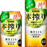 秋の味覚にぴったりな『キリン 本搾りTMチューハイ 柑橘ブレンド シークワーサー(期間限定)』が11月16日(火)より発売！