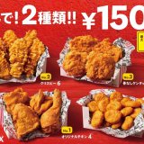 ケンタッキーから人気のチキンメニュー2種類を自由に選んで組み合わせられる『シェアBOX』が10月6日(水)より発売！