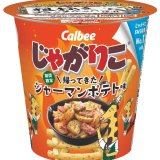 Twitter投票で選ばれた人気フレーバー『じゃがりこ 帰ってきたジャーマンポテト味』が10月4日(月)より発売！