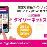 DAISOの商品を取り扱う『ダイソーネットストア』が10月13日(水)より全国展開！好きな商品を1個単位で、合計金額1,650円(税込)から注文可能。