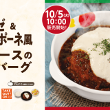 松屋から人気ハンバーグ＆黒と白の絶品ソース『ボロネーゼ＆マスカルポーネ風Wソースのハンバーグ定食』が10月5日(火)より発売！