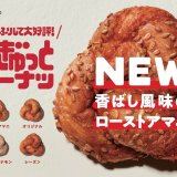 ミスタードーナツからローストしたアマニを練り込んだ『むぎゅっとドーナツ ローストアマニ』が10月8日(金)より発売！