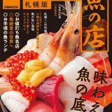 ぴあ株式会社より『おいしい魚の店 札幌版』が10月1日(金)より北海道および札幌市内の書店で販売開始！