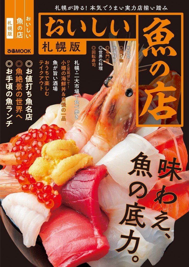 『おいしい魚の店 札幌版』