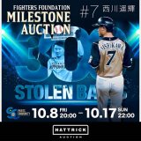 スポーツチーム公認オークション「HATTRICK」にて『北海道日本ハムファイターズ 西川遥輝選手 通算300盗塁達成記念！マイルストーン・オークション』が10月8日(金)より開催！