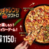 ドミノ・ピザから激辛すぎて“おうちハロウィン”をアツくスリリングにする『ハロウィンチャレンジ・クワトロ』が10月11日(月)より発売！