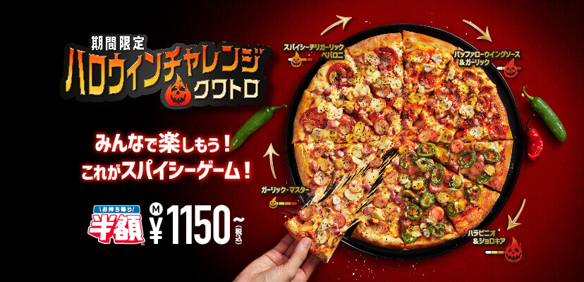 ドミノ・ピザの『ハロウィンチャレンジ・クワトロ』
