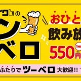 焼肉ライクからお一人様60分550円飲み放題「ワンベロ」＆お二人様の「ツーベロ」が10月1日(金)より開始！
